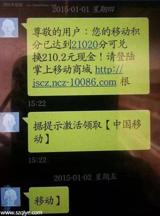 警惕移動積分短信詐騙 可能讓你傾家蕩產(chǎn)
