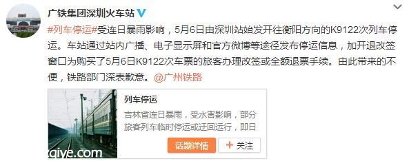 特別注意：深圳至衡陽K9122次列車停運