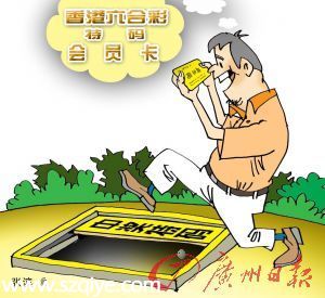 深圳男子撿到六合彩“會員卡 先后被騙近四萬元
