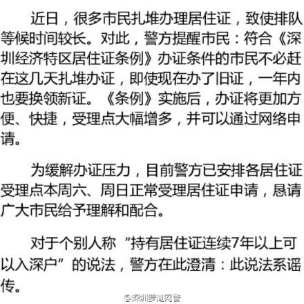 <a href=http://www.sz1980.com/shenzhen/ target=_blank class=infotextkey>深圳</a>警方:不必趕在6.1前扎堆辦理居住證