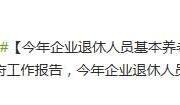 2015政府工作報告：企業(yè)退休基本養(yǎng)老金將再提高