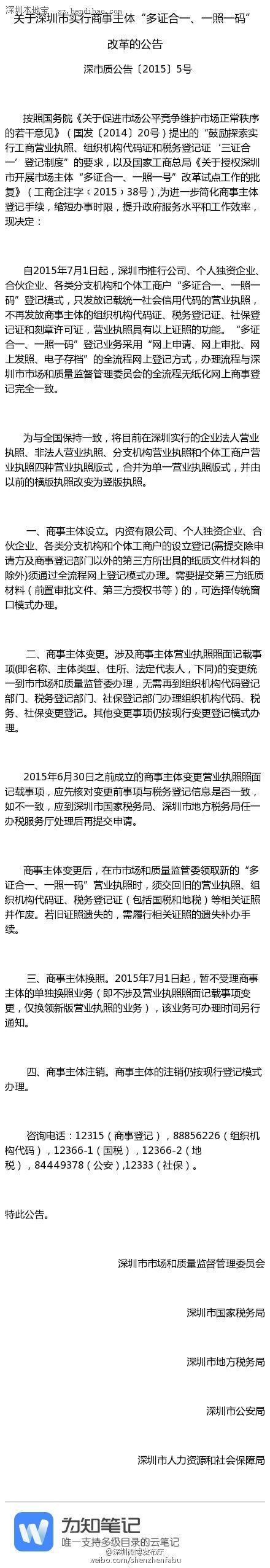 <a href=http://www.sz1980.com/shenzhen/ target=_blank class=infotextkey><a href=http://www.thesurfingworld.com/shenzhen/ target=_blank class=infotextkey>深圳</a></a>商事主體“多證合一、一照一碼”改革7月起實(shí)行