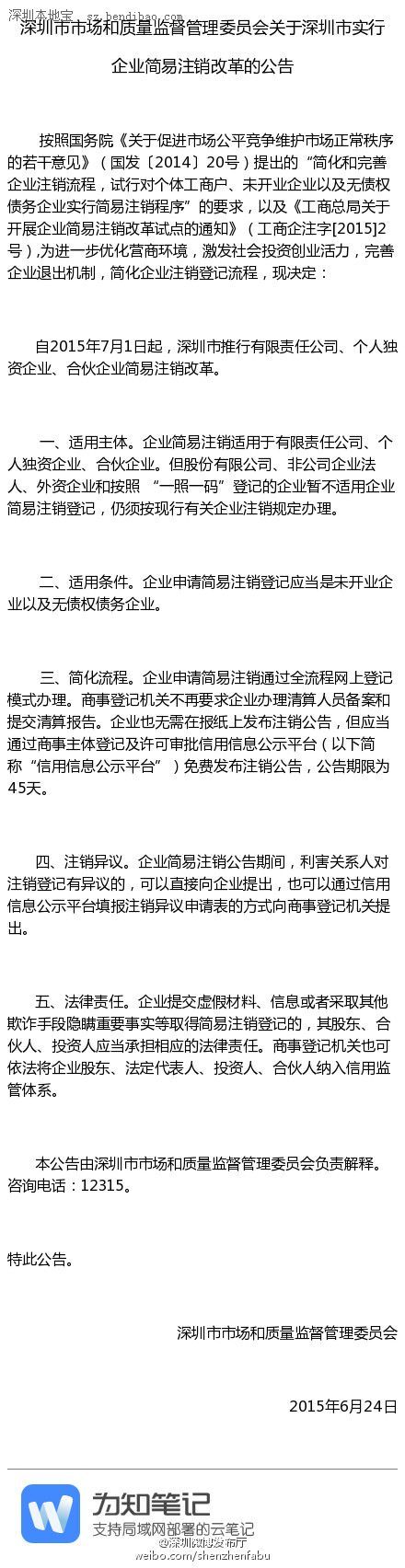 <a href=http://www.sz1980.com/shenzhen/ target=_blank class=infotextkey><a href=http://www.thesurfingworld.com/shenzhen/ target=_blank class=infotextkey>深圳</a></a>企業(yè)簡易注銷改革7月1日起實行