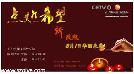 中國(guó)教育電視臺(tái)《點(diǎn)燃希望》欄目強(qiáng)勢(shì)回歸!