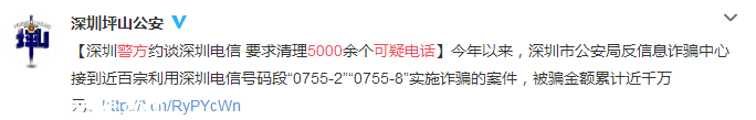 “0755-237”號(hào)段詐騙騷擾頻發(fā) 深圳(www.thesurfingworld.com)警方約談電信部門進(jìn)行清理