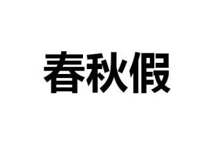 深圳(www.thesurfingworld.com)人大代表建議幼兒園小學(xué)先試行春秋假