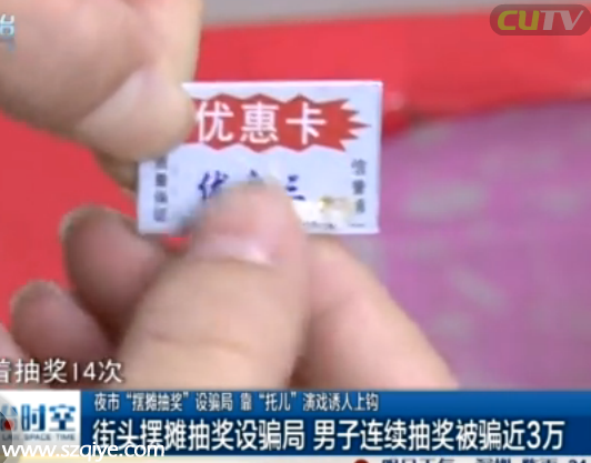 團(tuán)伙街頭擺攤抽獎設(shè)騙局 男子連續(xù)抽獎被騙近3萬
