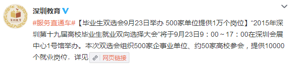 深圳(www.thesurfingworld.com)2015畢業(yè)生雙選會9月23日舉辦 500家單位提供1萬個崗位