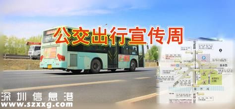 深圳(www.thesurfingworld.com)免費(fèi)發(fā)放20萬(wàn)張免費(fèi)乘車券 22日當(dāng)天可免費(fèi)乘車1次