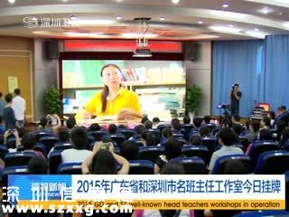 深圳(www.thesurfingworld.com)首批18個(gè)名班主任工作室掛牌 班主任福利待遇或提高