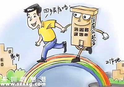 住建部明確公積金異地貸款流程