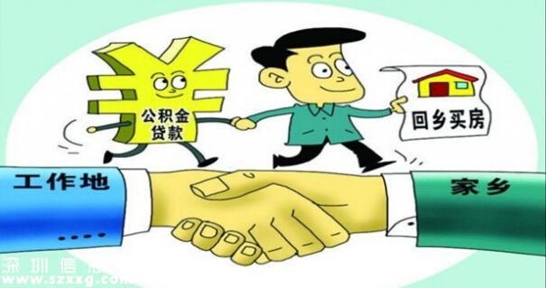 住建部推公積金異地貸款 要求出臺(tái)相關(guān)細(xì)則