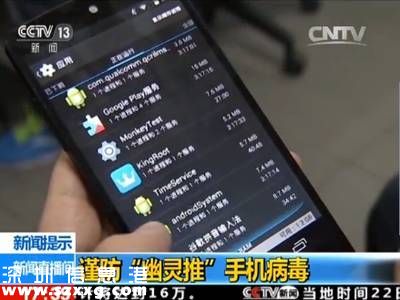 安卓手機現(xiàn)新病毒幽靈推 史上危害最嚴重手機病毒