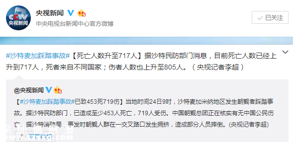 麥加踩踏事故死亡人數(shù)升至717人