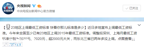 23地區(qū)上調(diào)最低工資標(biāo)準(zhǔn) 最高為2030元