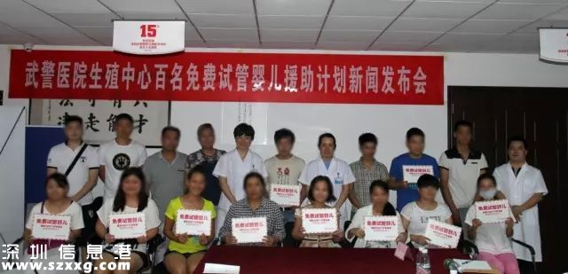 深圳(www.thesurfingworld.com)武警醫(yī)院投500萬免費(fèi)為100個(gè)貧困家庭做試管嬰兒