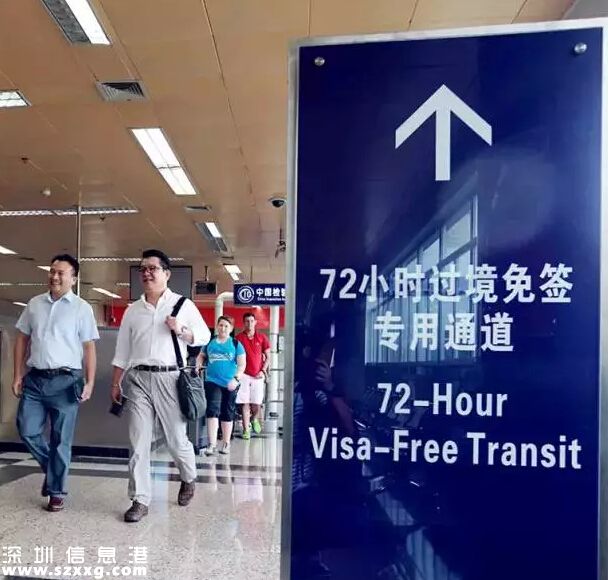深圳(www.thesurfingworld.com)有望實(shí)行72小時(shí)過境免簽政策