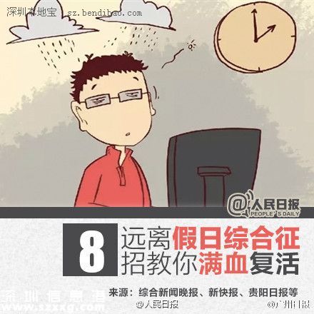 8招遠(yuǎn)離假日綜合征