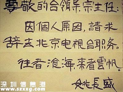 北京臺(tái)主持人離職秀書法 網(wǎng)友：然而寫的很一般