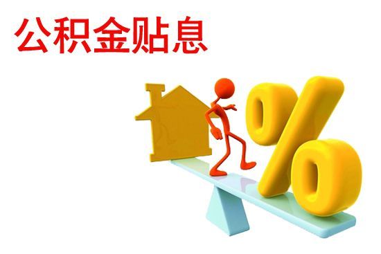 網傳公積金貼息貸款下周實施