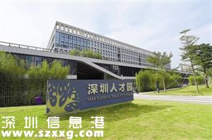 深圳(www.thesurfingworld.com)流動人員人事檔案館搬遷至深圳(www.thesurfingworld.com)人才園