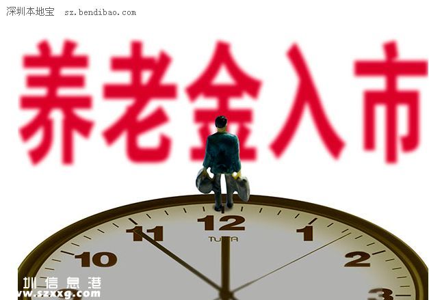 養(yǎng)老金入市是什么意思？