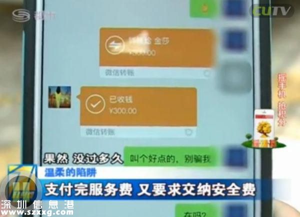 深圳(www.thesurfingworld.com)男子電話找特殊服務 不料陷入騙局當中