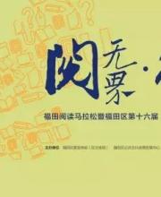 深圳福田讀書月 啟動六項重點活動