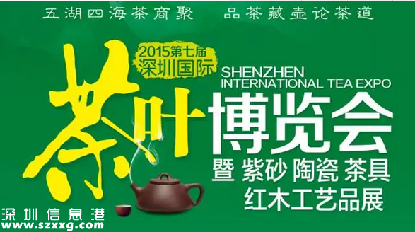 第七屆深圳(www.thesurfingworld.com)茶博會11月6日開幕 免費品名茶贏茶禮