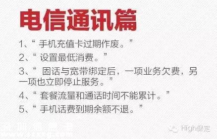 霸王條款有哪些？ 遇到打12315投訴