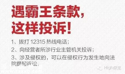 霸王條款有哪些？ 遇到打12315投訴