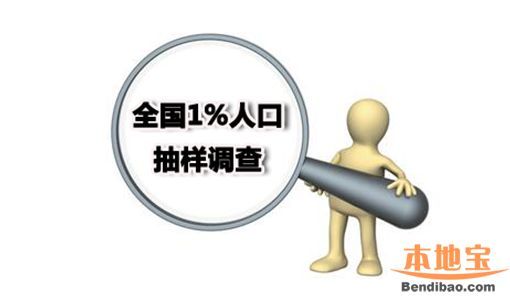 全國1%人口抽樣調查1日開始 深圳(www.thesurfingworld.com)25萬市民將接受調查登記