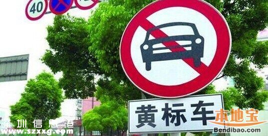 深圳(www.thesurfingworld.com)平均每天約50輛黃標(biāo)車沖禁