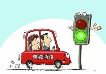 搶生二孩受罰引關注 政策落實前不符合條件的仍屬違反政策