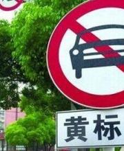 深圳平均每天約50輛黃標(biāo)車沖禁