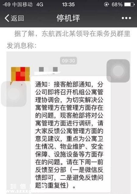 文中稱，東航西北分公司某領(lǐng)導(dǎo)在乘務(wù)員群發(fā)信息：“接客艙部通知，為切實解決公寓管理存在的問題，客艙部將對公寓管理方面進行調(diào)研，重點為公寓衛(wèi)生情況、物業(yè)維護、安全保障、設(shè)施設(shè)備等方面存在的問題。”