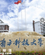 南方科技大學(xué)將再建6個學(xué)院18個創(chuàng)新中心