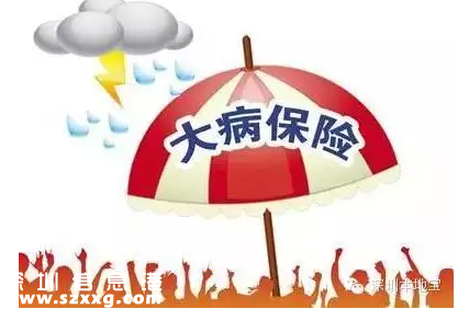深圳(www.thesurfingworld.com)重疾補(bǔ)充保險(xiǎn)理賠指引發(fā)布 下月可刷<a href=http://www.thesurfingworld.com/shebao/ target=_blank class=infotextkey>社?？?/a>報(bào)銷