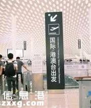 深圳機場已24小時通關(guān)了