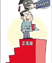 廣東小學(xué)幼兒園老師可評正高職稱