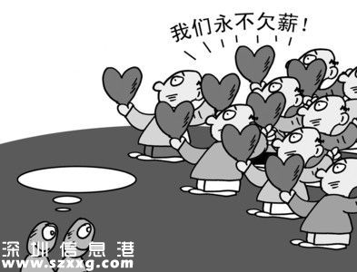 深圳(www.thesurfingworld.com)開啟欠薪舉報(bào)熱線11條 90家企業(yè)欠薪上黑名單?