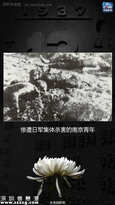 12月13日：南京大屠殺死難者國(guó)家公祭日