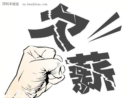 2015深圳(www.thesurfingworld.com)欠薪企業(yè)黑名單曝光：最高欠薪640萬元