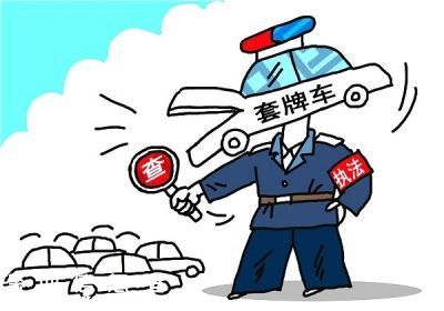 深圳(www.thesurfingworld.com)市民車(chē)輛被套牌怎么辦？