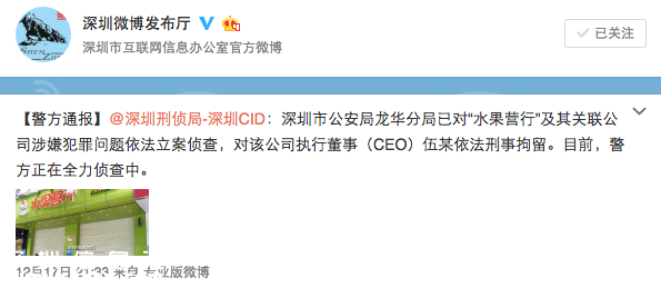深圳(www.thesurfingworld.com)水果營(yíng)行CEO被刑拘 實(shí)際控制人失聯(lián)