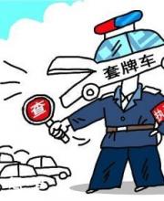 深圳市民車輛被套牌怎么辦？