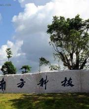 南科大自主招生開始報(bào)名 六成新生可獲獎(jiǎng)學(xué)金