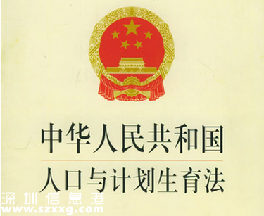人口與計劃生育法全文2015