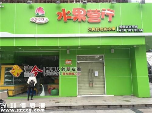 水果營行創(chuàng)富神話 為何一夜間倒閉？