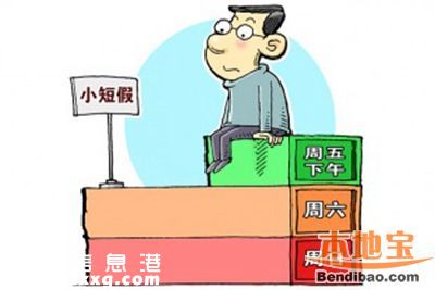 2.5天小長假新規(guī)如何實(shí)施 專家建議循序漸進(jìn)
